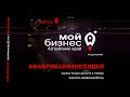 #Фабрикабизнесидей: ВЫПУСК 6