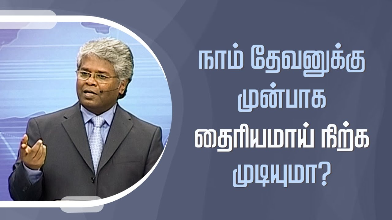 கிறிஸ்துவுக்குள் நாம் யார்? - 34 | நாம் தேவனுக்கு முன்பாக தைரியமாய் நிற்க முடியுமா?