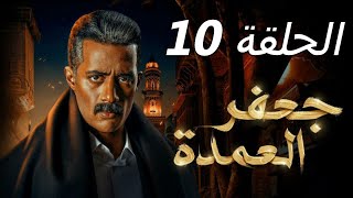 مسلسل جعفر العمدة الحلقة 10 العاشرة محمد رمضان حلقة كاملة HD