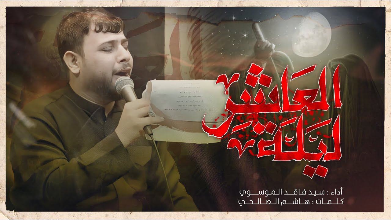 ليلة العاشر | سيد فاقد الموسوي | محرم الحرام 1446 هـ