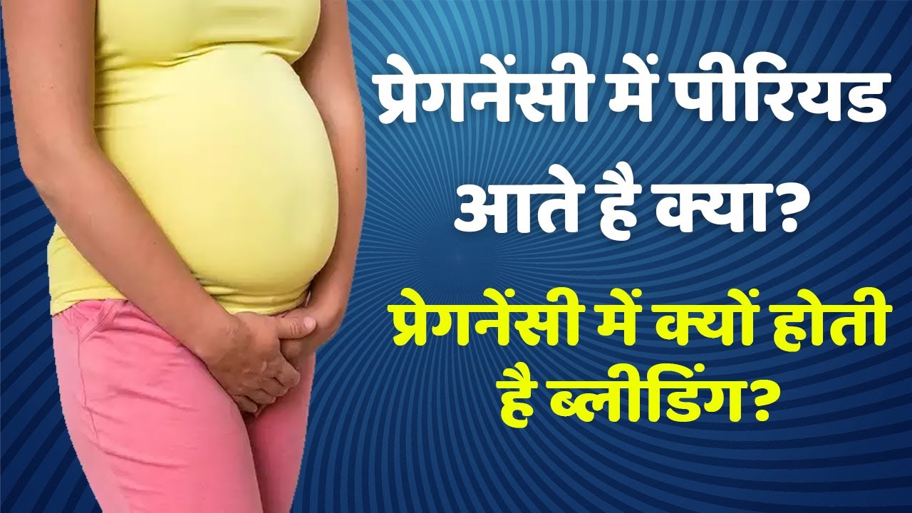 Pregnancy me Period aata hai Kya | Pregnancy mein period aane ke karan kya hai - YouTube