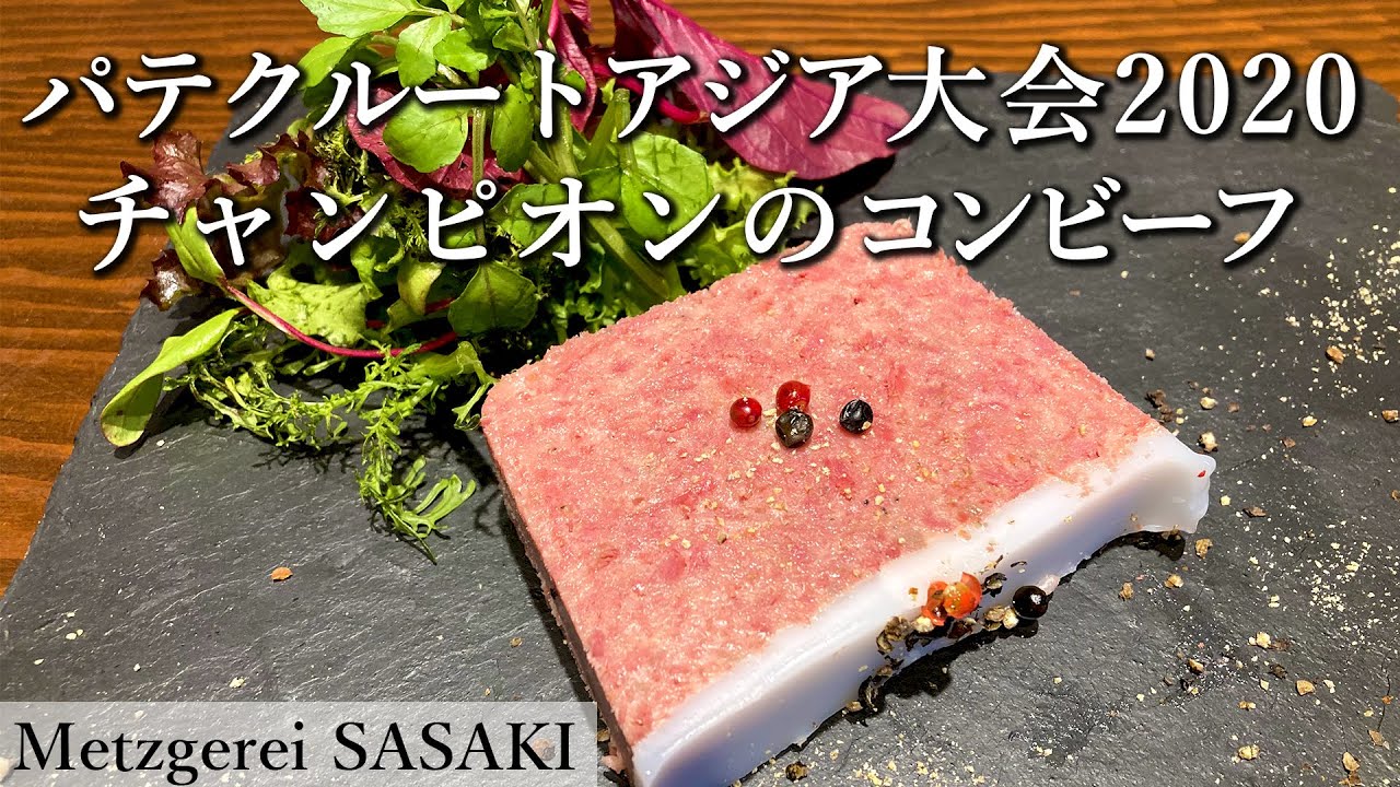 自家製しっとりコーンビーフの作り方｜パテクルートアジア大会2020優勝、メッツゲライササキ｜【シャルキュトリー】【プロの技】【本格】