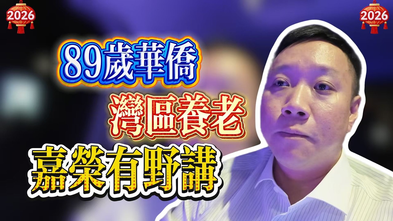 華僑大灣區養老要考慮多方面作準備