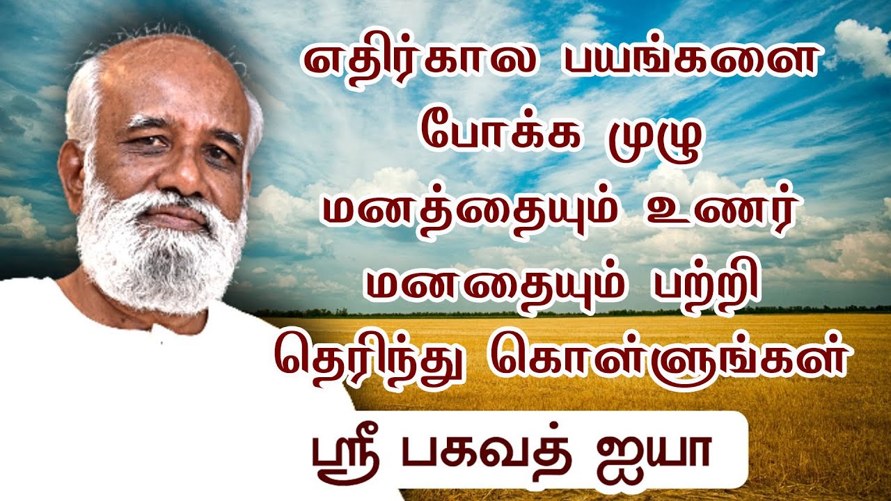 9.எதிர்கால பயங்களை போக்க முழு மனத்தையும் உணர் மனதையும் பற்றி தெரிந்து கொள்ளுங்கள் Sri Bagavath ஐயா