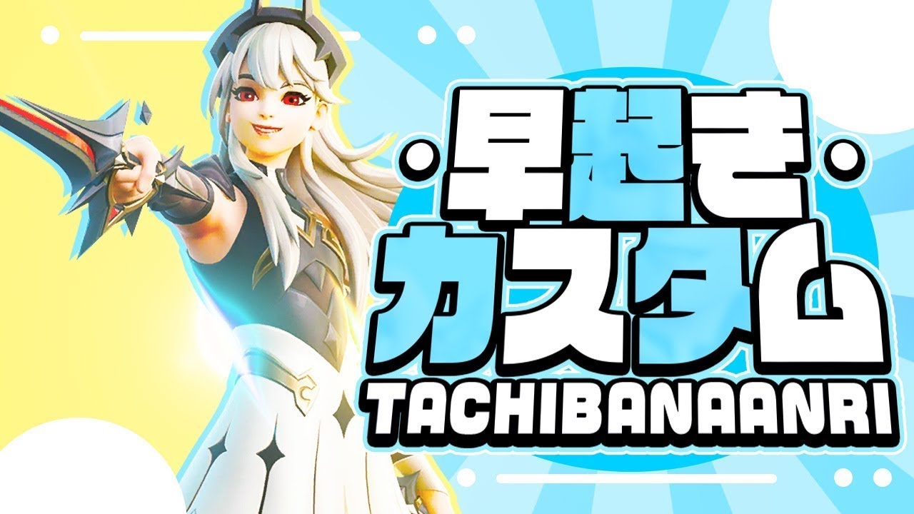 フォートナイト🔴ライブ配信中　はやおきカスタム 🔰初心者さんあそぼう　 