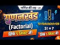 Factorial (क्रमगुणित) Short Trick 🔥 | Ganit ki Jad - 20 | SSC, Railway, Banking 🚀