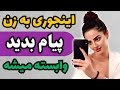 اینجوری به زن یا دختر موردعلاقت پیام بده تا بهت وابسته بشه