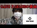 【GANG PARADE】ギャンパレの新曲「夜暗い夢」wwww