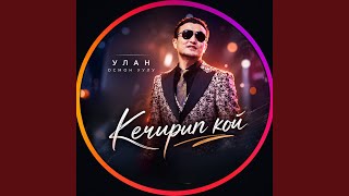 Кечирип кой - Улан Осмон уулу