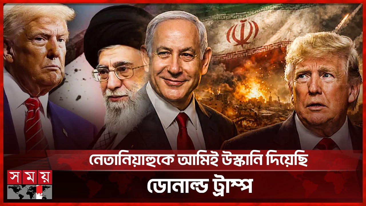 ইরান যুদ্ধের দায় নিজ কাঁধে নিলেন ট্রাম্প | Donald Trump | Netanyahu | Iran War | Somoy TV