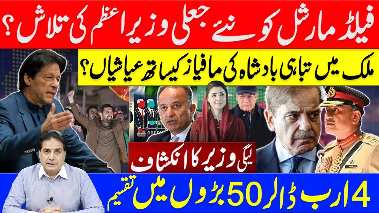فیلڈمارشل کو نئے جعلی وزیراعظم کی تلاش ؟ ملک میں تباہی بادشاہ کی مافیازکیساتھ عیاشیاں؟