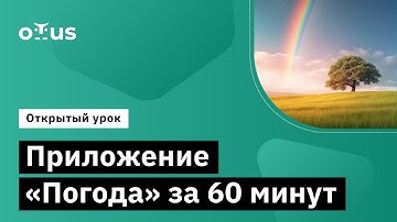 Приложение “Погода” за 60 минут //  Демо-занятие курса «Android Developer»