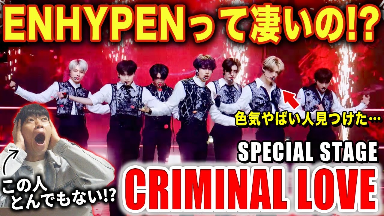 【ENHYPEN】歌番組でのパフォーマンスが想像以上すぎた！？色気がとんでもないんだが.../ 'SPECIAL STAGE' CRIMINAL LOVE【ダンス解説/リアクション】
