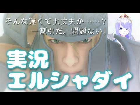 【#エルシャダイ】そんなポンで大丈夫か？6【 #ゲーム実況 】#vtuber #Elshaddai