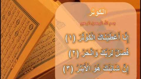 سورة الكوثر بصوت القارئ الشيخ ناصر القطامي