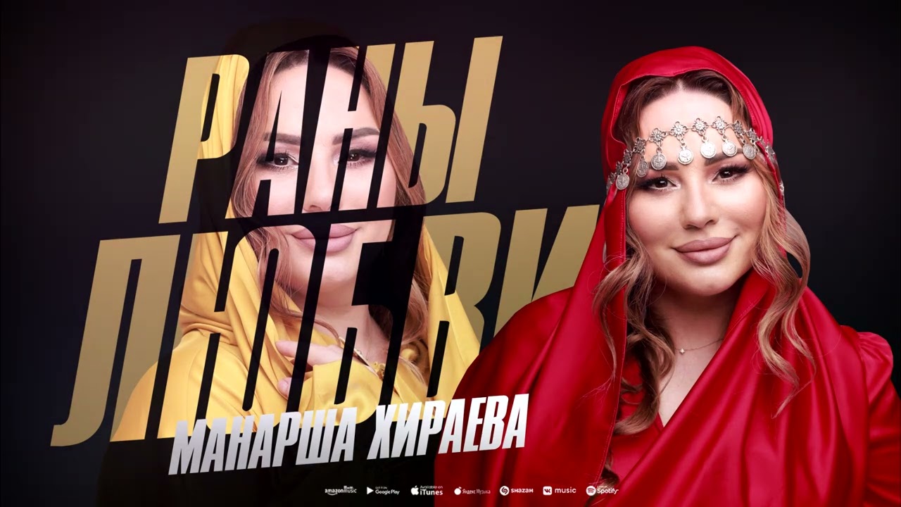 Манарша Хираева