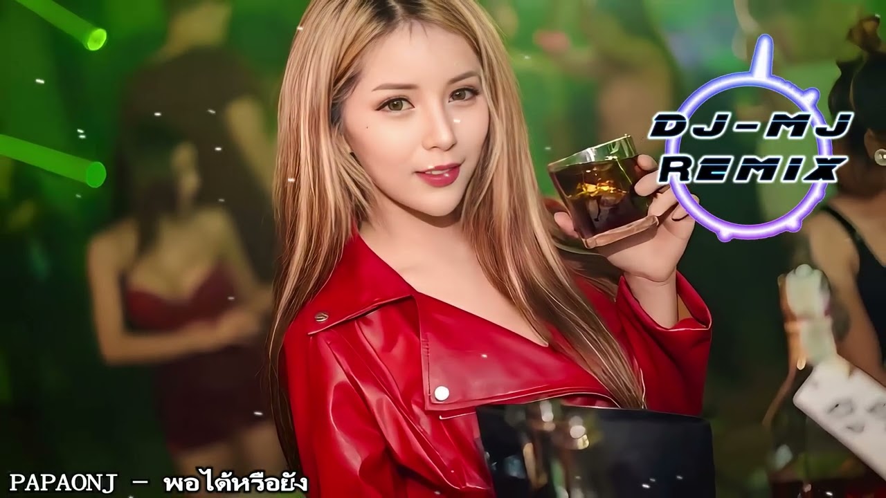 PAPAONJ - พอได้หรือยัง DJ-MJ Bounce Remix【泰国慢摇】🔥🔥 4K MV