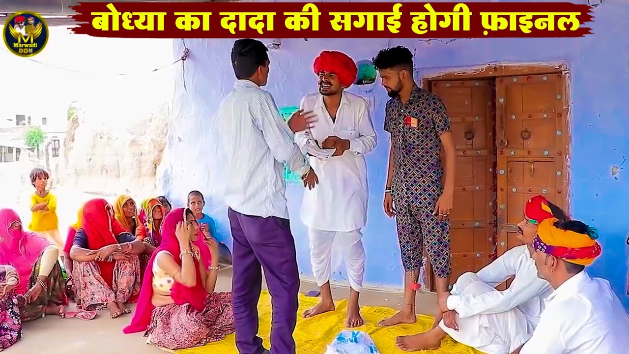 बोध्या का दादा की सगाई होगी फ़ाइनल || New Rajasthani Superhit Funny Video 2026 || Budhiya Ki Comedy