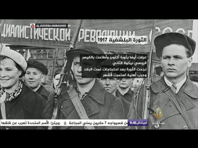 100 عام على الثورة البلشفية في روسيا