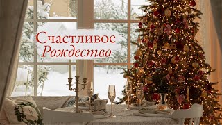 Счастливое Рождество🎅🏻 Накрываем на стол, упаковываем подарки и готовим рождественский  ужин