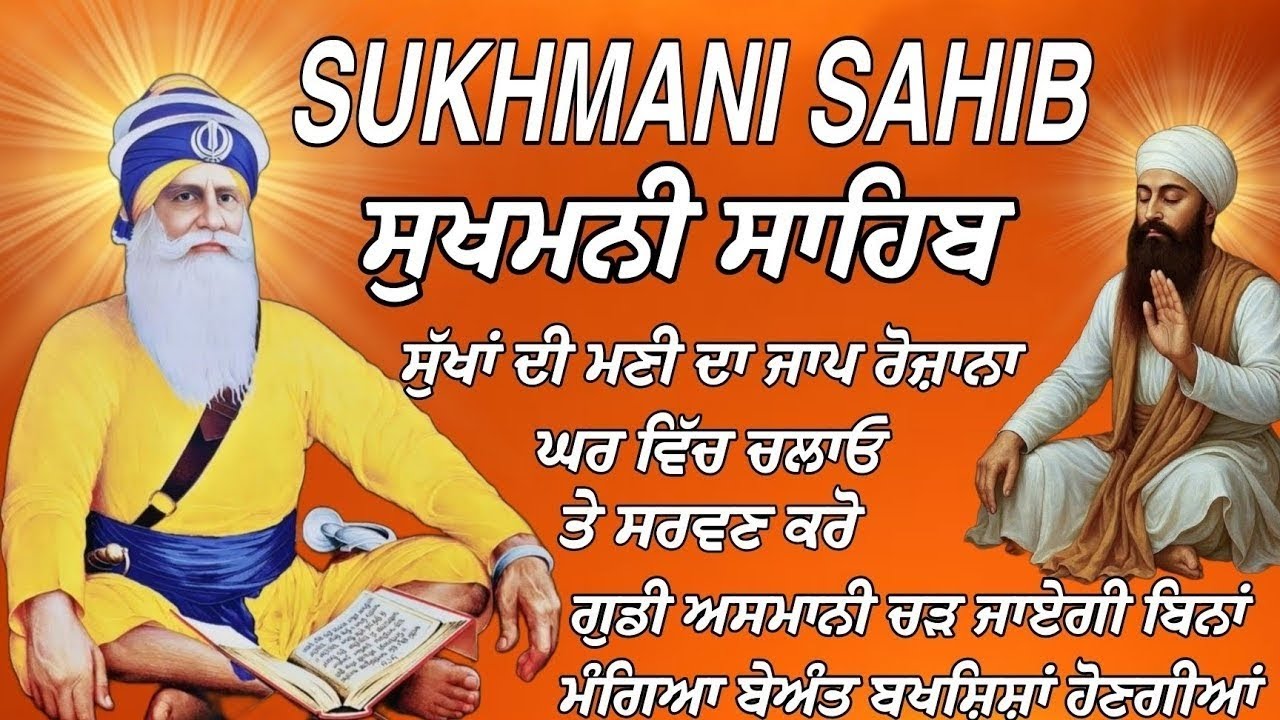 ਅੰਮ੍ਰਿਤ ਵੇਲ਼ੇ ਦੀ ਅੰਮ੍ਰਿਤ ਬਾਣੀ ਸੁਖਮਨੀ ਸਾਹਿਬ /ਨਿੱਤਨੇਮ ਸੁਖਮਨੀ ਸਾਹਿਬ /Sukhmani Sahib da akhand jaap |