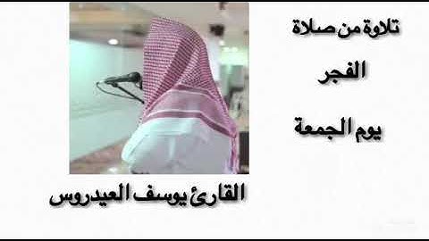 رائعة سورة الجمعة بترتيل البياتي | القارئ يوسف العيدروس _ ١٤٤٢ هـ