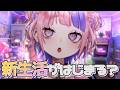 【 新生活 】つまり…？どういうこと？はなし…きかせて？【 桜巳マオ / vtuber 】