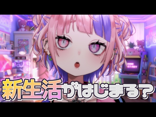 【 新生活 】つまり…？どういうこと？はなし…きかせて？【 桜巳マオ / vtuber 】