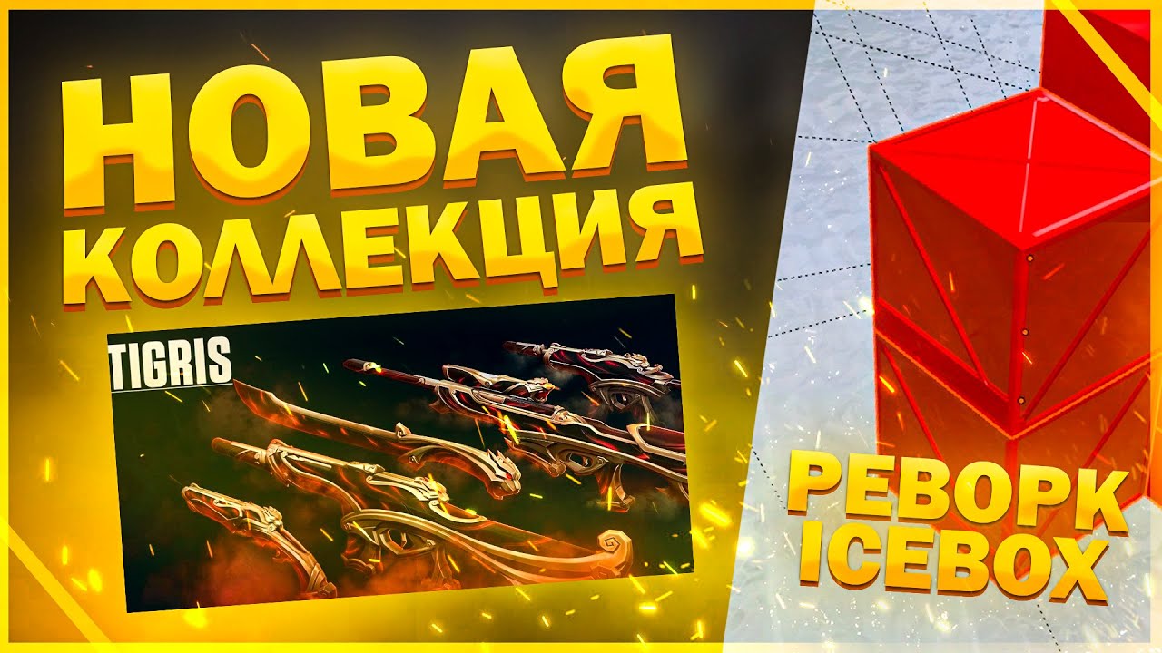 НОВЫЕ СКИНЫ РАЗОЧАРОВАЛИ? РЕВОРК ICEBOX! VALORANT ПАТЧ 4.02