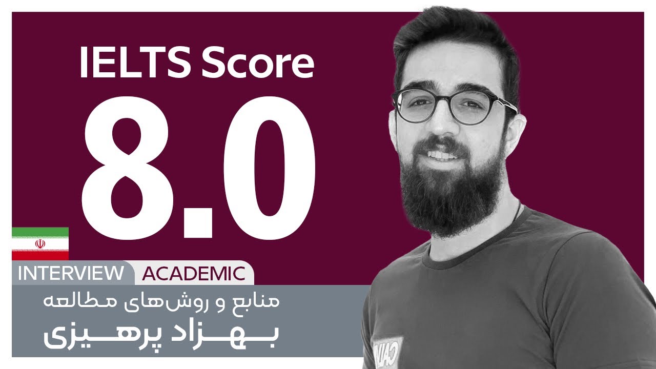 منابع و روش‌های مطالعه بهزاد پرهیزی دارنده نمره 8.0 آزمون آکادمیک آیلتس