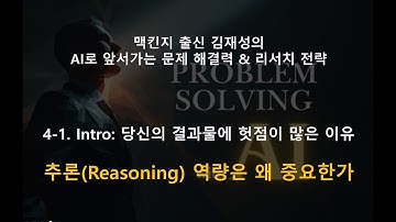 Intro: 당신의 결과물에 헛점이 많은 이유 : 추론(Reasoning) 역량은 왜 중요한가