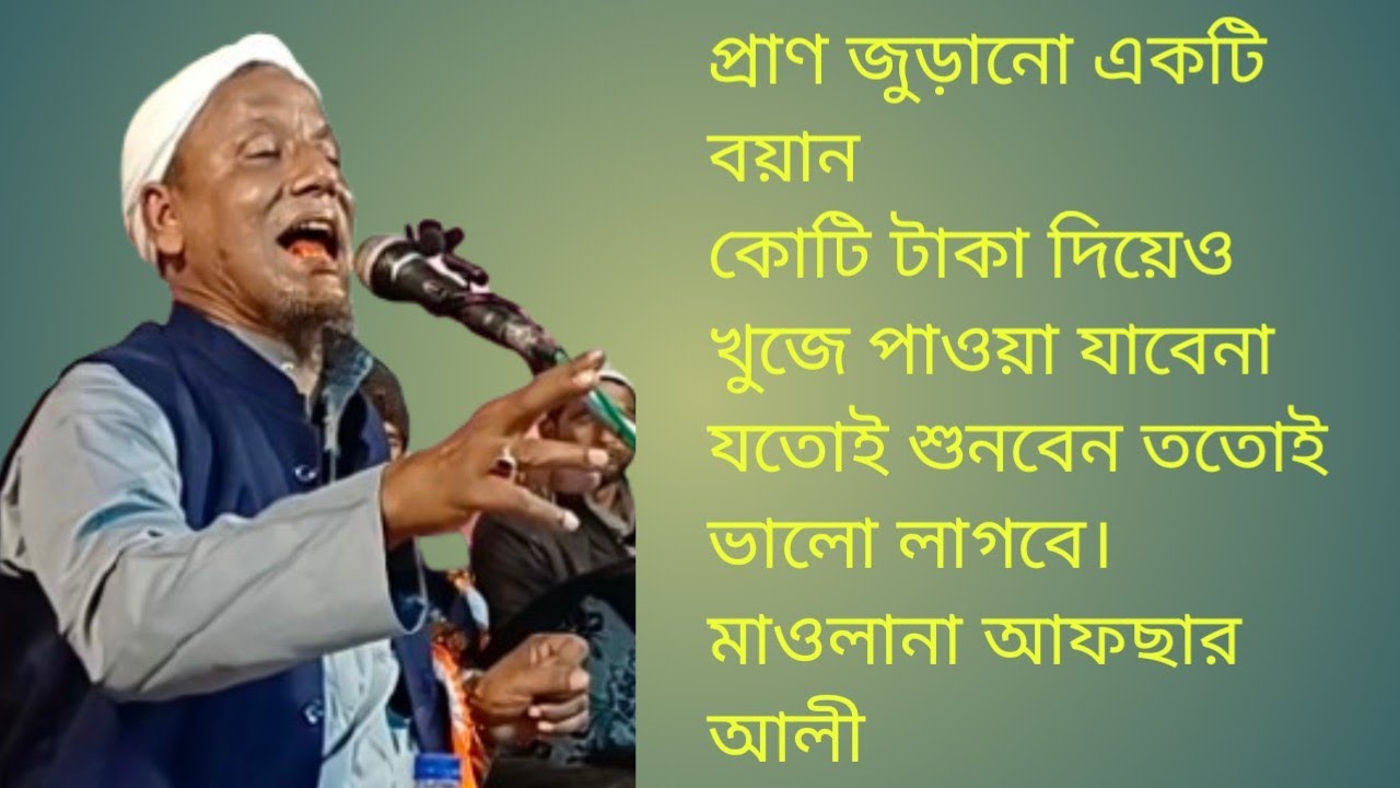 মাওলানা আফছার আলী নতুন ওয়াজ Mowlana Afsar Ali New Waz 