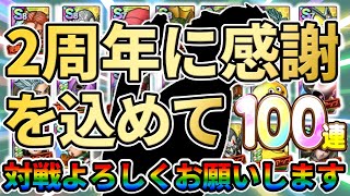 【ドラクエタクト】100連ガチャ！2周年に感謝を込めて虹の花火をブチ上げよう【ガチャの回】