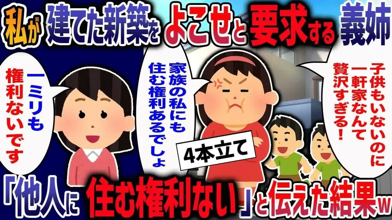 敷地内同居中の義実家に出産のため里帰りしてきた義姉「子なし夫婦に新築一軒家は無駄、私によこせ！」→断るととんでもない展開に   w【２ch修羅場】【作業用・睡眠用】