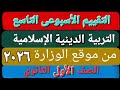 حل التقييم الأسبوعى والأداء الصف ي والمنزلى الأسبوع التاسع تربية دينية إسلامية أولى ثانوى ترم اول 