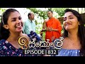 Iskole (ඉස්කෝලේ) | Episode 832 | 17th May 2024