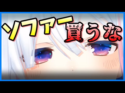 かなたんの１人暮らしでソファーを買うと詰む話【ホロライブ切り抜き/天音かなた】