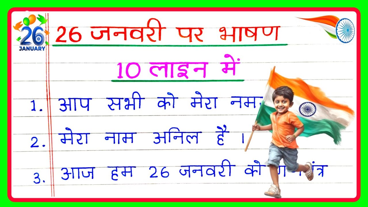 26 जनवरी पर भाषण 10 लाइन हिंदी में | 26 January Bhashan Hindi mein | 26 January ki speech Hindi mein