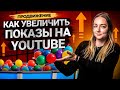 Как увеличить показы на YouTube? Продвижение каналов на Ютуб.