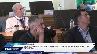 ΚΟΖΑΝΗ ΔΙΗΜΕΡΙΔΑ ΑΠΟ ΤΟ ΕΠΕΙΓΟΝ ΣΤΗΝ ΟΓΚΟΛΟΓΙΑ – Η ΣΥΓΧΡΟΝΗ ΧΕΙΡΟΥΡΓΙΚΗ ΣΤΗΝ ΠΕΡΙΦΕΡΕΙΑ
