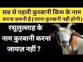 पहली क़ुरबानी किसके नाम करना ज़रूरी है ? / Qurbani kis ke name karna chahiye ? / by mufti Alam madari