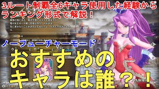 【聖剣伝説3リメイク】最高難易度ノーフューチャーモード おすすめのキャラは誰だ！ランキング形式で解説！TRIALS of MANA Recommended Characters【トライアルズオブマナ】