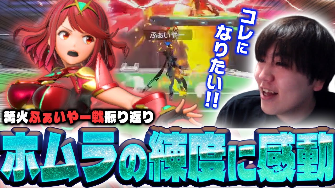 Shuton rewatches the Bonfire match where he lost to the strongest