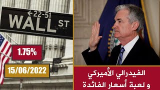 الفيدرالي الأميركي و لعبة أسعار الفائدة .. غازي المهايني