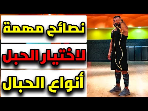 فيديو: كيفية اختيار الحبل