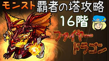 モンスト 塔 16