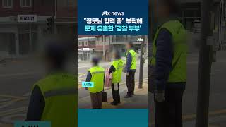 '장모님 합격 좀 시켜달라' 부탁에…아동안전지킴이 문제 유출한 '경찰 부부' #JTBC #Shorts