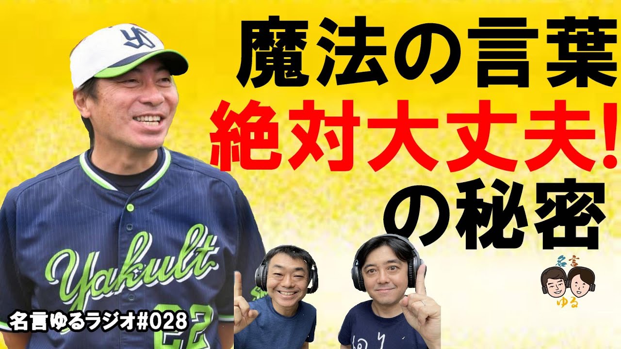 ヤクルト高津臣吾監督の名言 絶対大丈夫 について語ってみたらそこには人間関係の本質があった 名言ゆるラジオ Baseball Wacoca Japan People Life Style