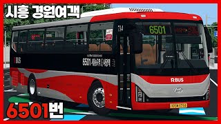 [OMSI2] 시흥 경원여객 6501번 (현대 유니버스 프라임 2022 CNG)ㅣLogitech G27