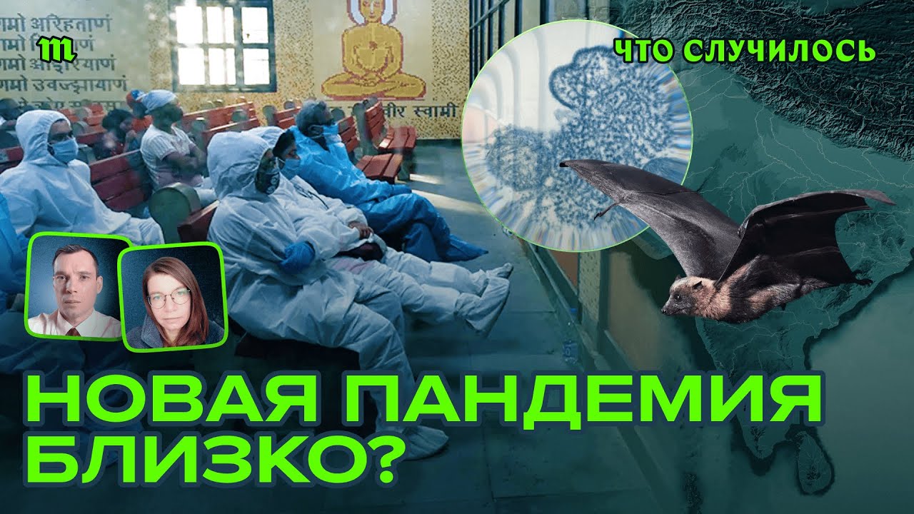 Смертельный вирус из Индии приведет к новой пандемии?